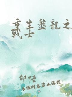 重生盘龙之龙血战士