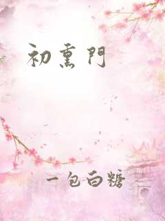 初熏门