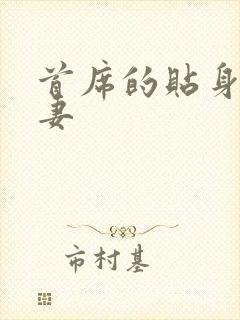 首席的贴身下堂妻