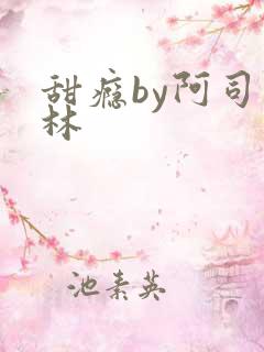 甜瘾by阿司匹林