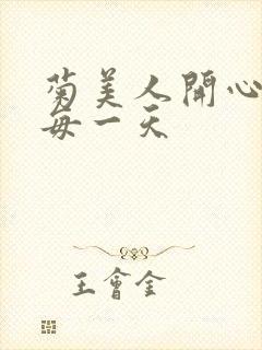 菊美人开心过好每一天