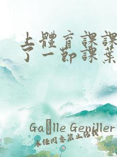 上体育课课被捅了一节课叶渺渺