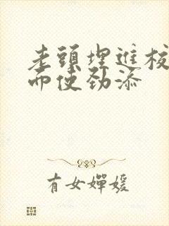 老头埋进校花里面使劲添