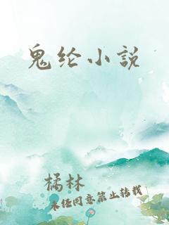 鬼纶小说