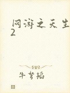 网游之天生废物2
