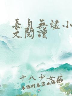 长月无烬小说全文阅读