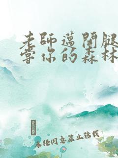 老师迈开腿让尝尝你的森林应用封面