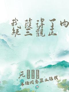 我获得了肉禽系统三观正