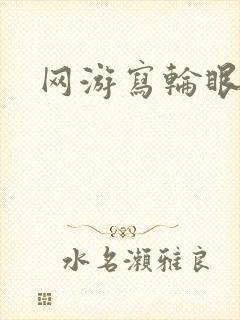 网游写轮眼