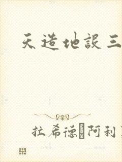 天造地设三千界