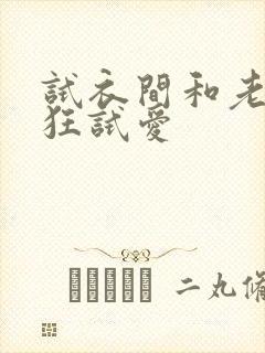 试衣间和老师疯狂试爱