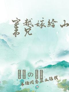 穿越嫁给山里多弟兄