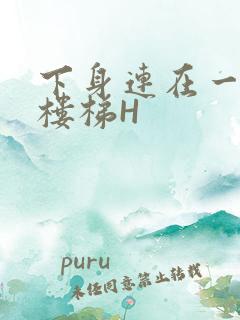 下身连在一起上楼梯H