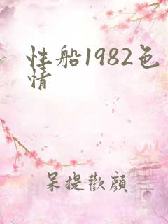 性船1982色情