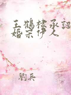 王鹤棣承认已订婚宋伊人封面