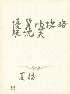 优质rb攻略系统沈芙