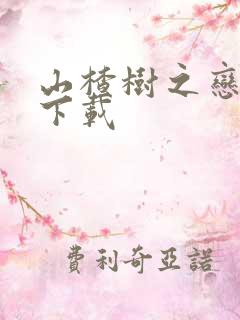 山楂树之恋小说下载