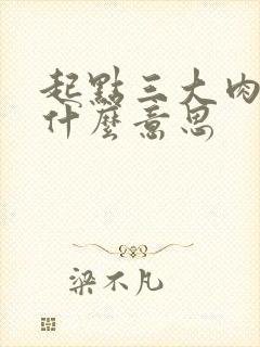 起点三大肉器是什么意思