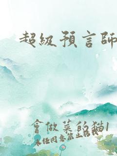 超级预言师