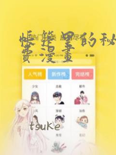 帐篷里的秘密免费漫画：结局+番外