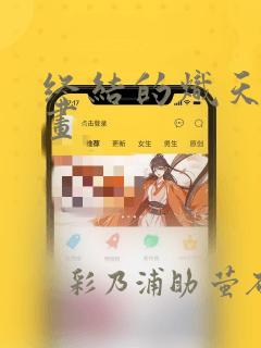 终结的炽天使漫画：结局+番外