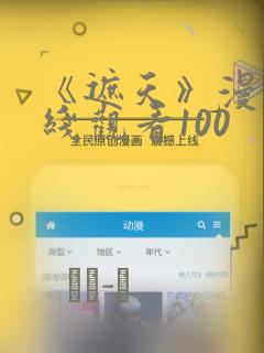 《遮天》漫画在线观看100：结局+番外