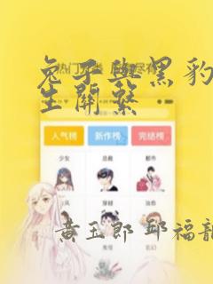 兔子与黑豹的共生关系：结局+番外