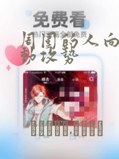 周围的人向我发动攻势：结局+番外