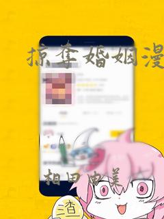 掠夺婚姻漫画：结局+番外