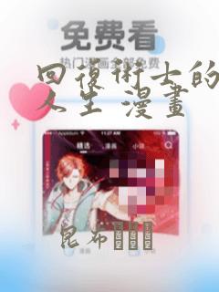 回复术士的重来人生 漫画：结局+番外