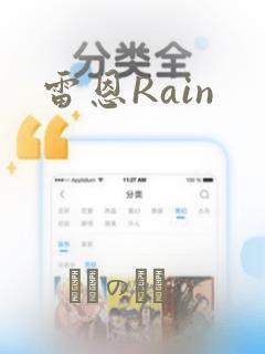 雷恩Rain：结局+番外