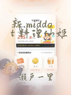 新 middot 料理仙姬：结局+番外