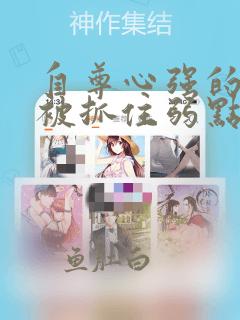 自尊心强的孩子被抓住弱点漫画：结局+番外