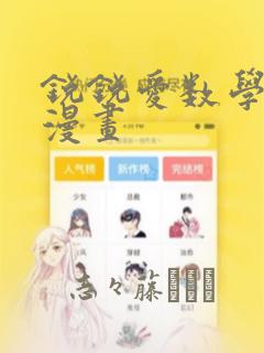 锐锐爱数学同人漫画：结局+番外