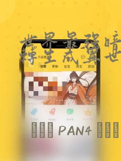 世界最强暗杀者转生成异世界贵族：结局+番外