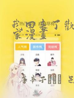 我回来了欢迎回家漫画：结局+番外