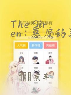 The Siren : 恶魔的契约家人：结局+番外