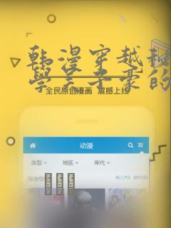 韩漫穿越秘密教学吴子豪的小说：结局+番外