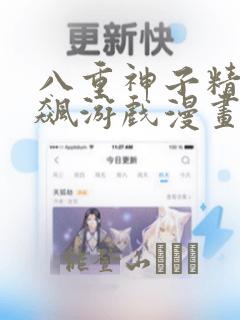 八重神子精夜狂飙游戏漫画：结局+番外