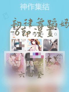 韵律舞蹈妈妈1-6节漫画：结局+番外
