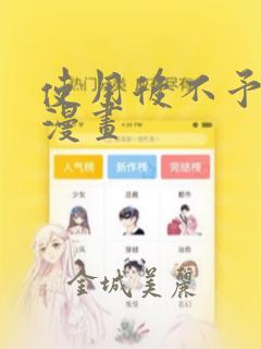 使用后不予退货漫画：结局+番外