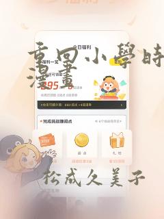 重回小学时天堂漫画：结局+番外