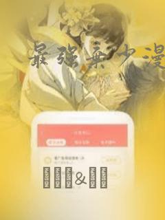 最强弃少漫画：结局+番外