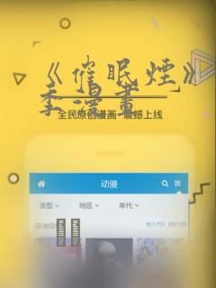 《催眠烟》第二季漫画：结局+番外