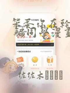 笨蛋你在干嘛啊 骗同学漫画：结局+番外