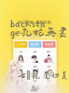 backstage孔蛇无尽漫画：结局+番外
