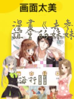 漫画《去参加联谊会的妹妹》：结局+番外