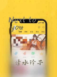 Next to you：结局+番外