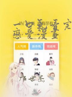 一口气看完超甜恋爱漫画：结局+番外