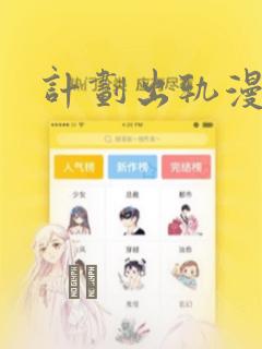 计划出轨漫画：结局+番外